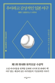 우아하고 감상적인 일본야구